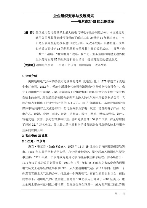 韦尔奇对GE的组织改革资料