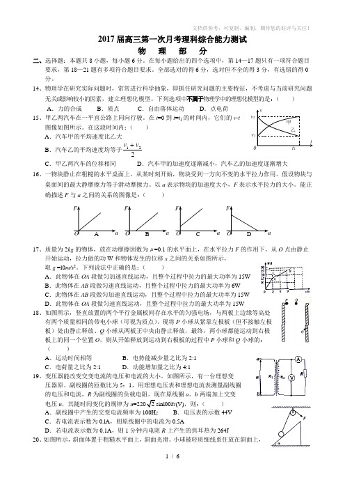 2017届高三第一次月考理综物理试卷及答案
