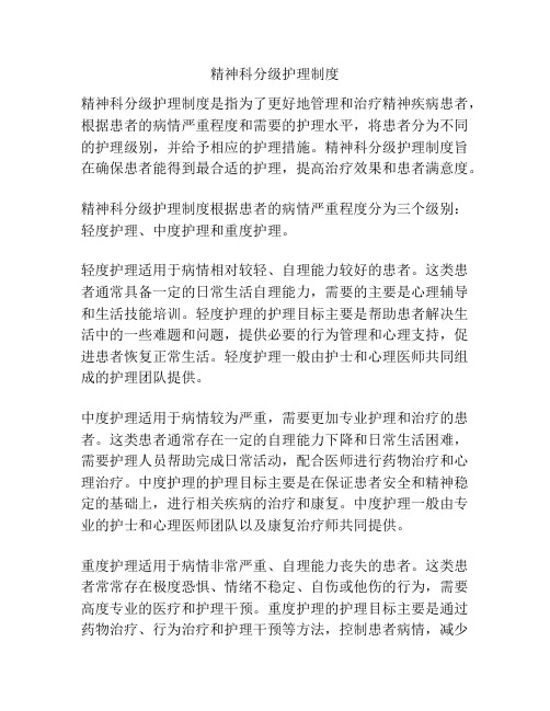精神科分级护理制度