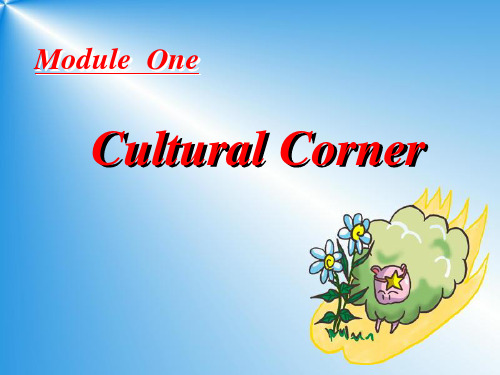 高中英语 M1 Cultural Corner全程课件 外研必修1