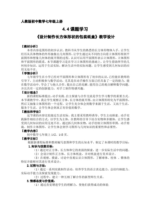 数学人教版七年级上册设计制作长方体形状的包装纸盒教学设计