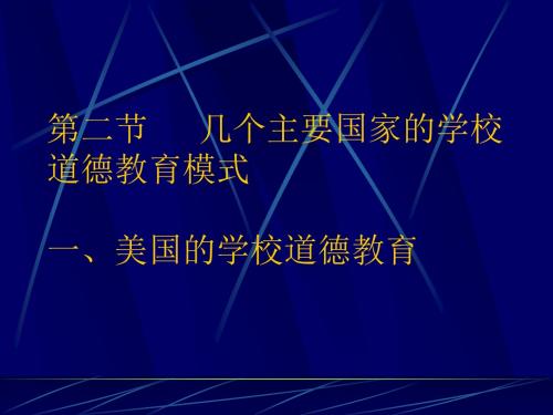 几个主要国家的学校道德教育模式