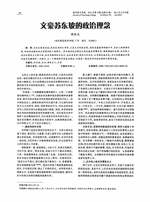 文豪苏东坡的政治理念