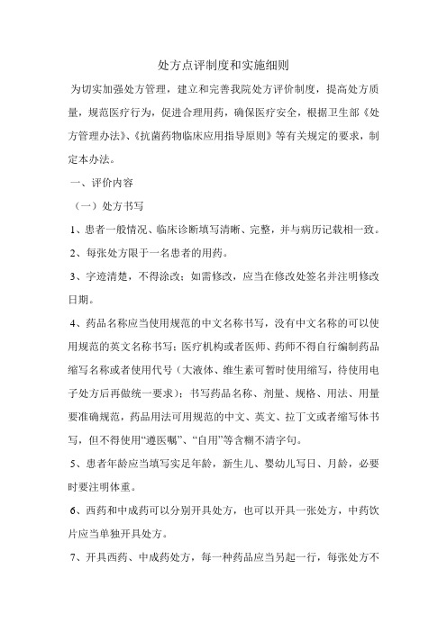 (完整word版)医院处方点评制度和实施细则