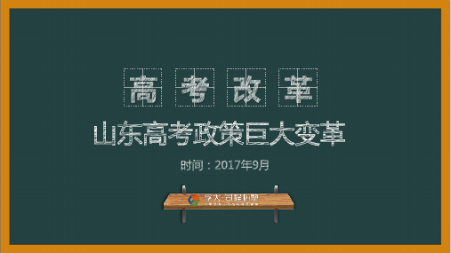 山东2020年高考政策改革