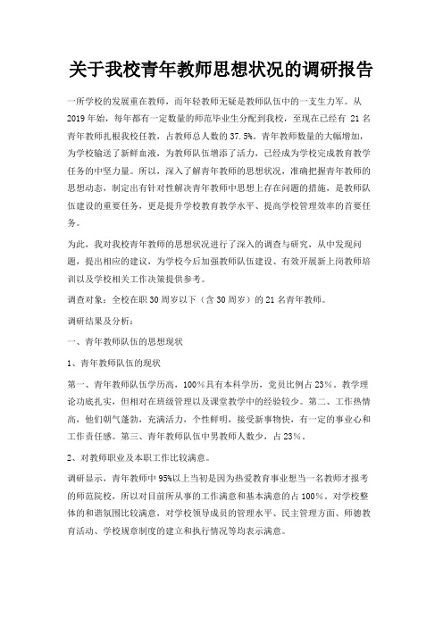 最新-关于我校青年教师思想状况的调研报告 精品