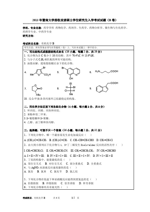 2013年暨南大学有机化学B考研真题