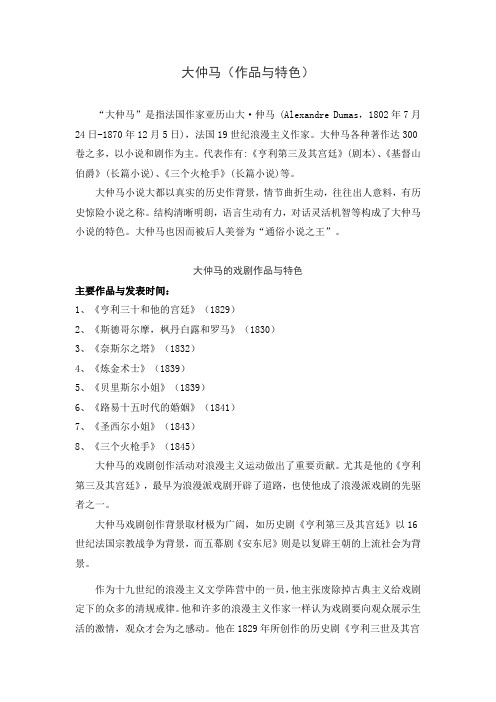 大仲马(作品与特色)