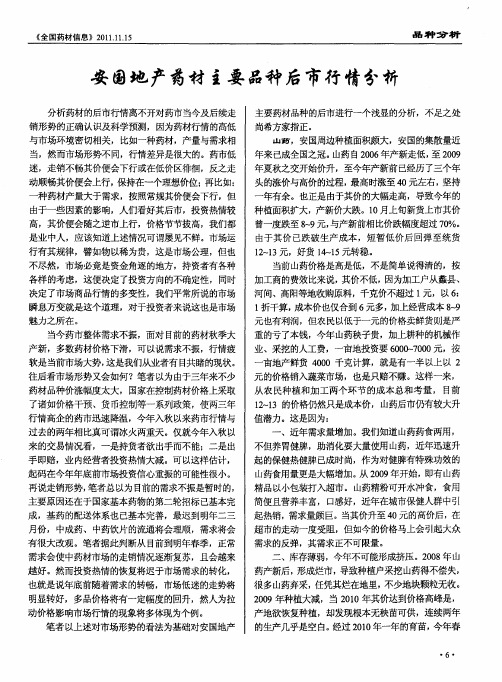 安国地产药材主要品种后市行情分析