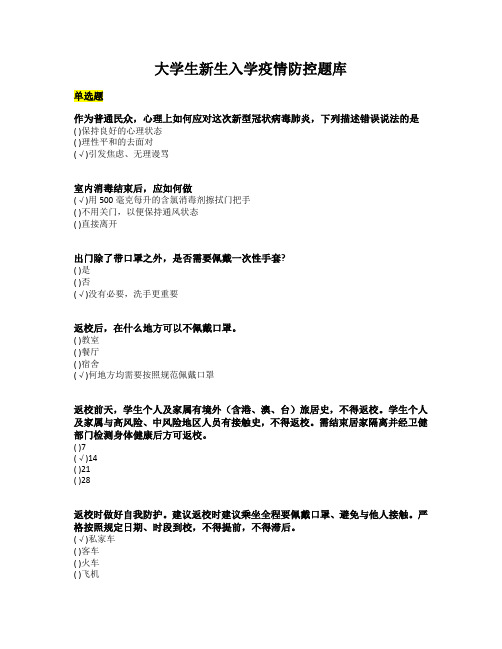 2020级疫情防控题库(1)