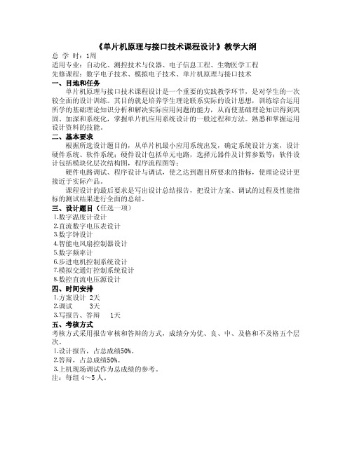 《单片机原理与接口技术课程设计》教学大纲