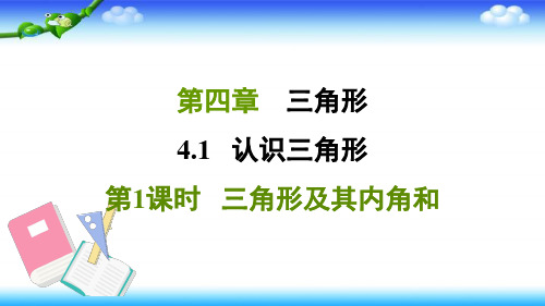 北师大版七年级数学下册 第四章 三角形 4.1.1三角形及其内角和 习题课件