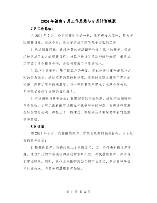 2024年销售7月工作总结与8月计划模版（2篇）