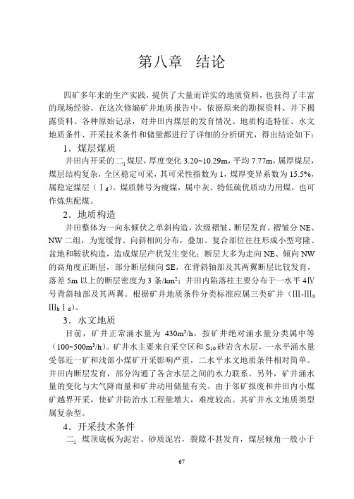 鹤壁四矿地质第八章  结论