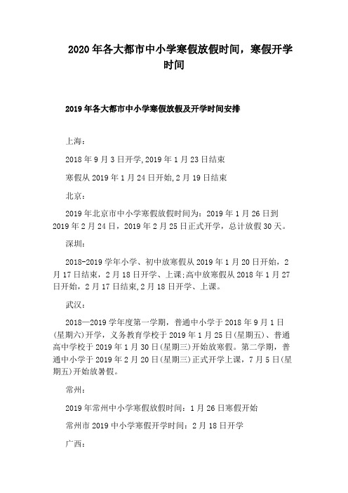 2020年各大都市中小学寒假放假时间,寒假开学时间