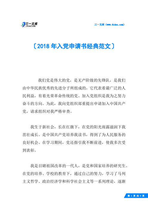2018年入党申请书经典范文