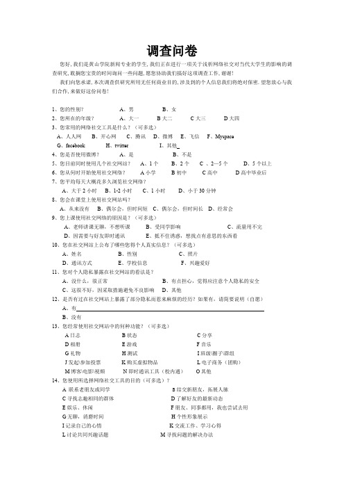 社交网络对大学生的影响调查问卷