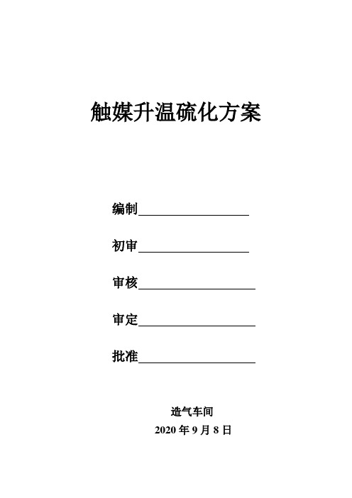 触媒升温硫化新(二)