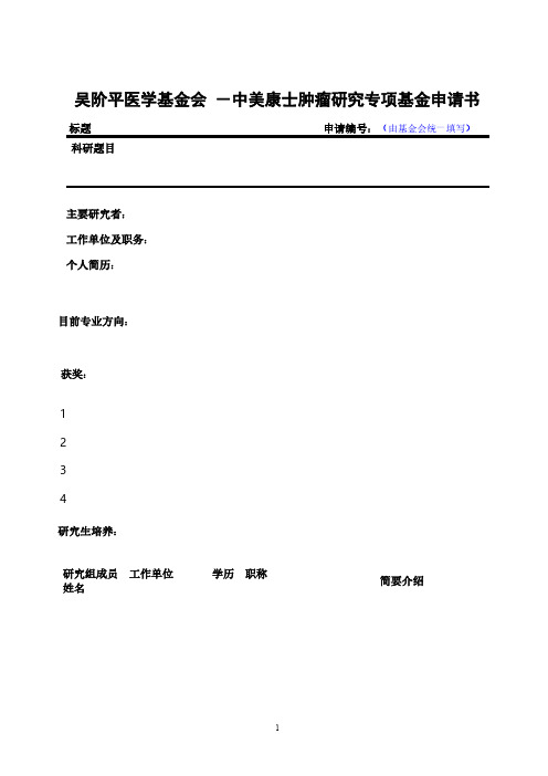 【VIP专享】吴阶平基金会科研项目申请标书-模版