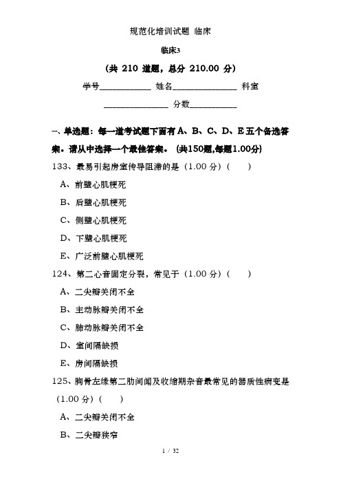 规范化培训试题 临床