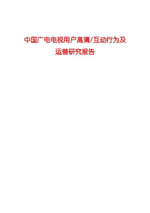 2015年中国广电电视用户高清互动行为及运营研究报告