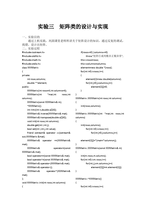 实验三  矩阵类的设计与实现