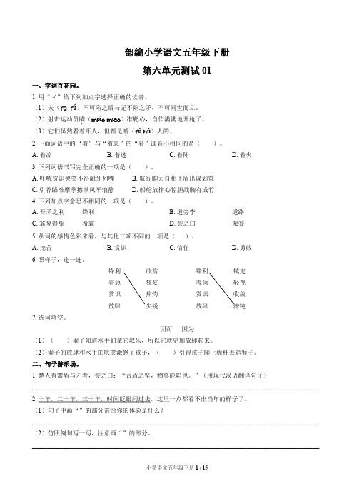 统编教材小学语文五年级下册 第六单元测试试题试卷含答案共三套