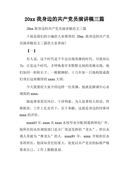 20xx我身边的共产党员演讲稿三篇