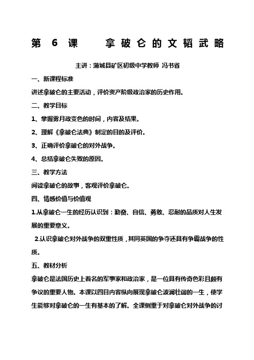 第课拿破仑的文韬武略教学设计教案