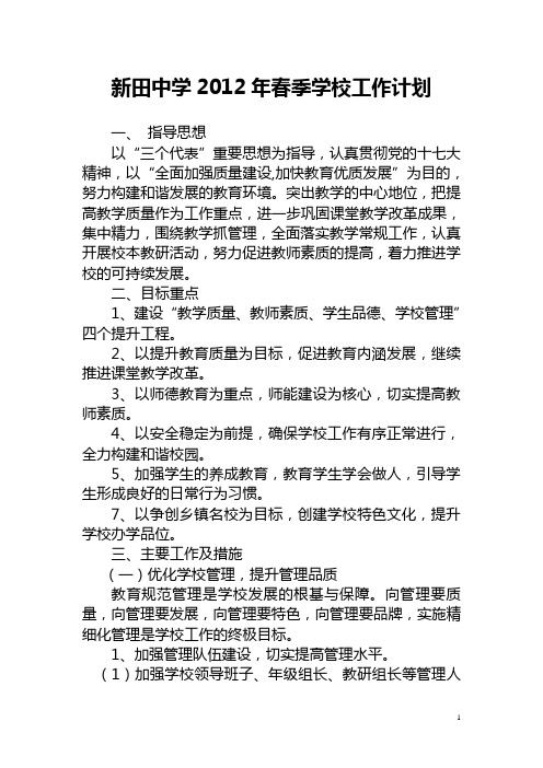 新田中学2012年春季学校工作计划(何勤勇)
