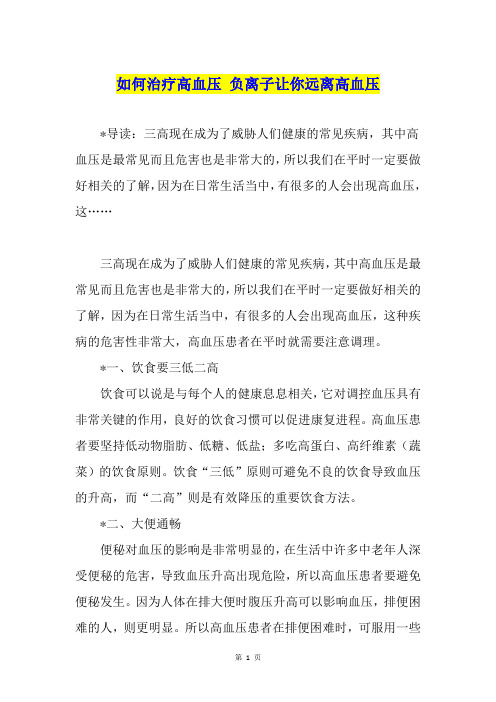 如何治疗高血压 负离子让你远离高血压