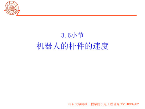 第八讲机器人动力学牛顿-欧拉方程.