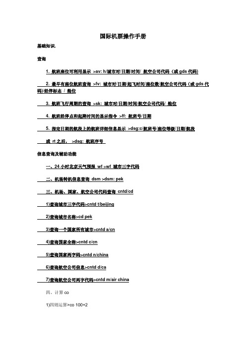 国际机票操作手册
