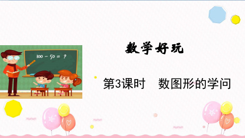北师大版四年级数学上册第3课时 数图形的学问(教学课件)