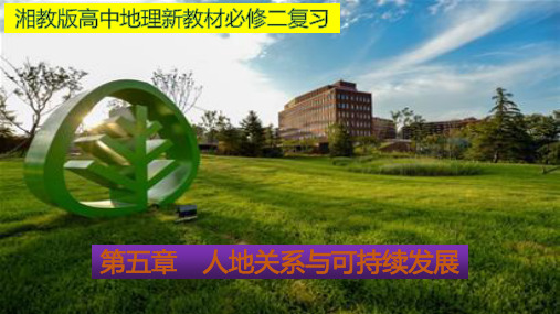 人地关系与可持续发展(知识要点+思维导图)单元总结-2020-2021学年湘教版高中地理必修二(36