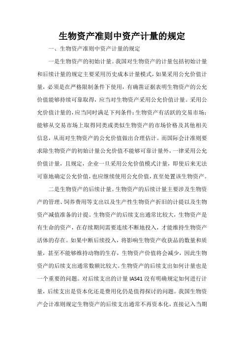  生物资产准则中资产计量的规定