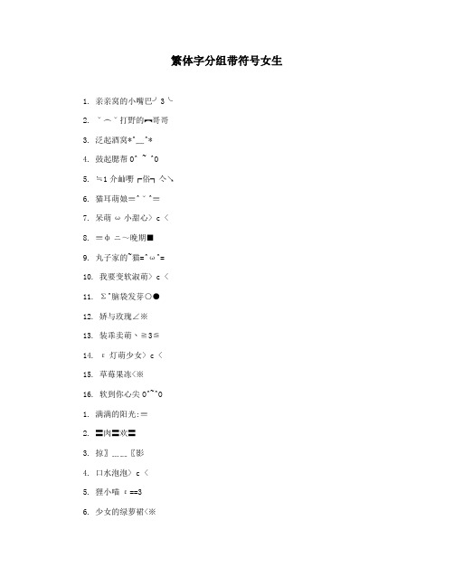 繁体字分组带符号女生