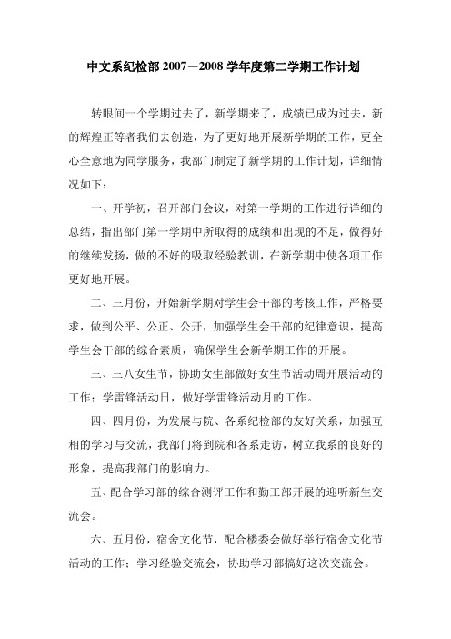 2007-2008学年度第二学期工作计划