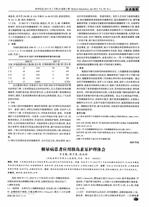 糖尿病患者应用胰岛素泵护理体会