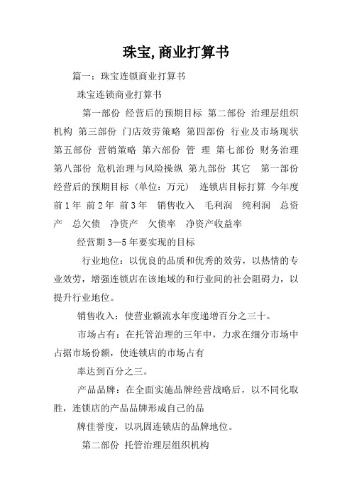 珠宝商业打算书