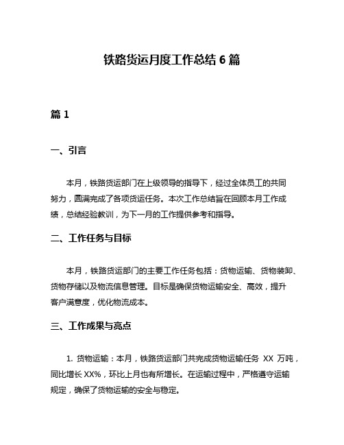 铁路货运月度工作总结6篇