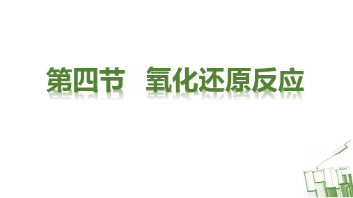 考点1 氧化还原反应概念