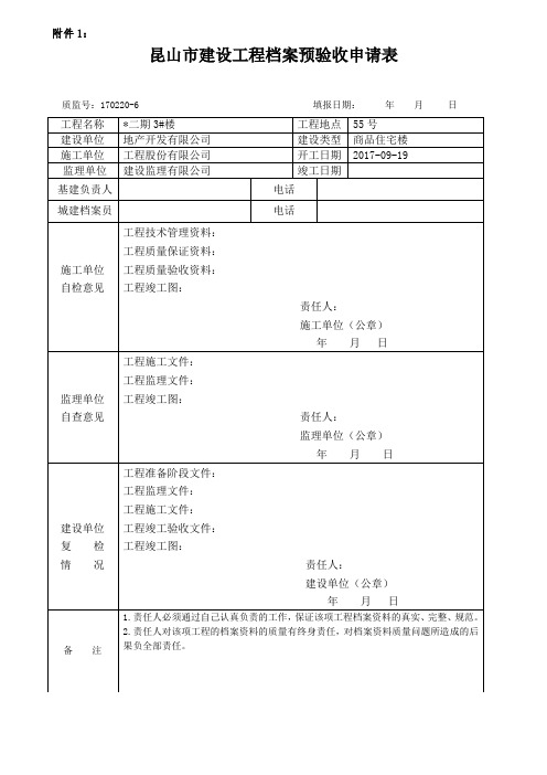建设工程档案预验收申请表(施工、监理、建设盖公章签字)
