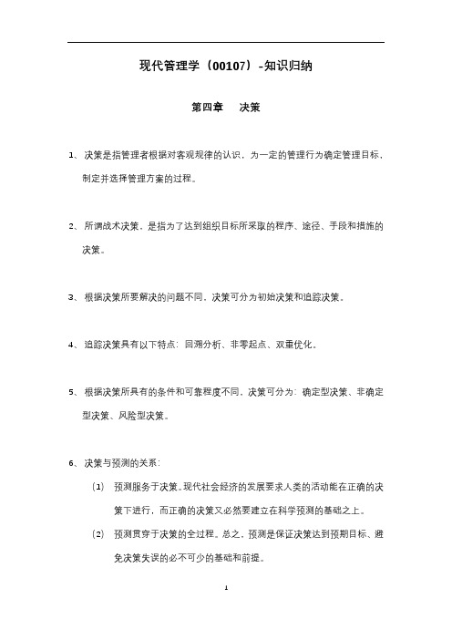 现代管理学(00107)第四章-决策-知识归纳
