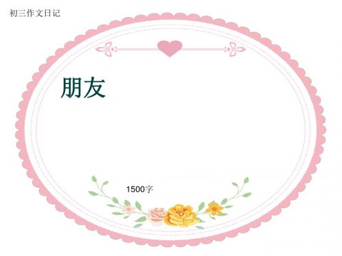 初三作文日记《朋友》1500字(共15页PPT)