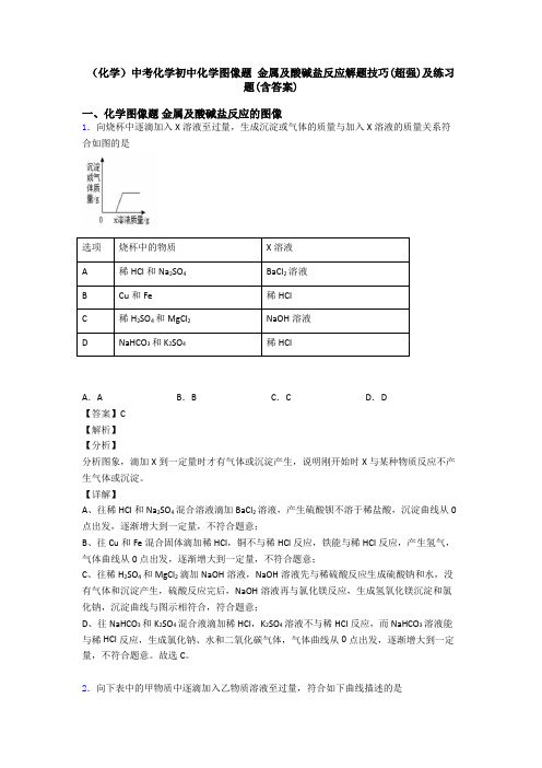 (化学)中考化学初中化学图像题 金属及酸碱盐反应解题技巧(超强)及练习题(含答案)