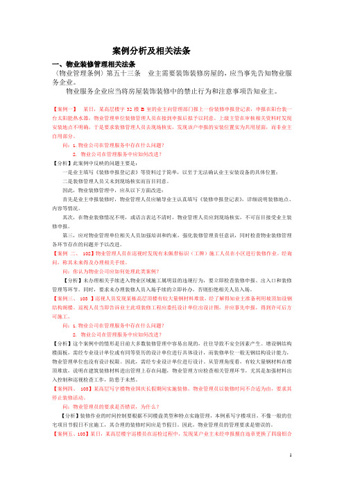 物业管理实务案例分析参考资料