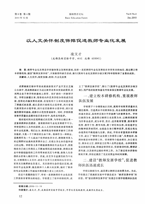 以人文关怀制度保障促进教师专业化发展