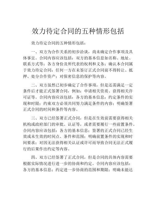 效力待定合同的五种情形包括