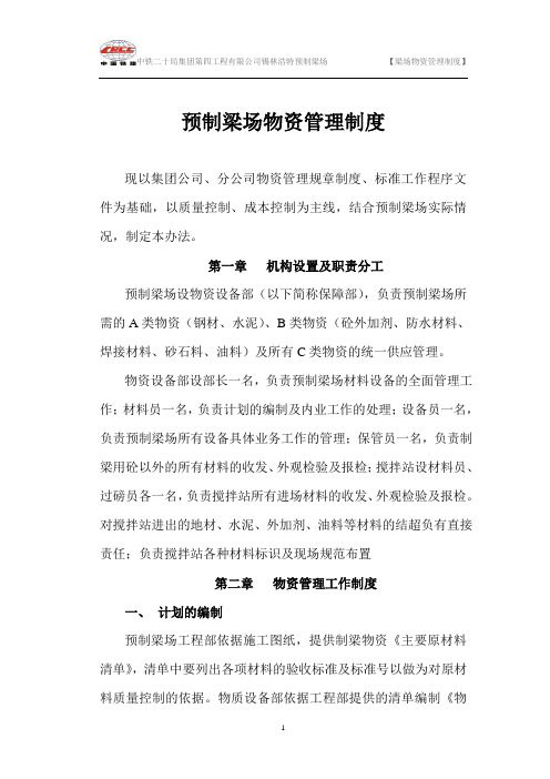 预制梁场物资管理制度